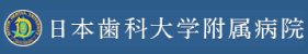 日本歯科大学附属病院